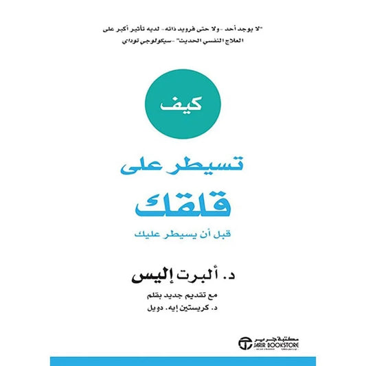 كيف تسيطر علي قلقك قبل ان يسيطر عليك