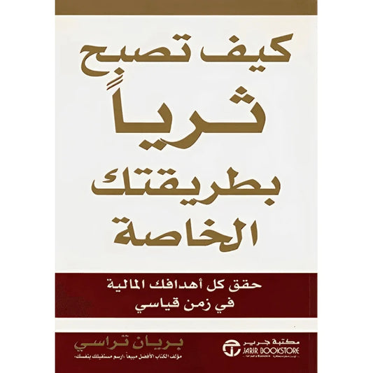 كيف تصبح ثرياً بطريقتك الخاصة حقق كل أهدافك المالية في زمن قياسي‬