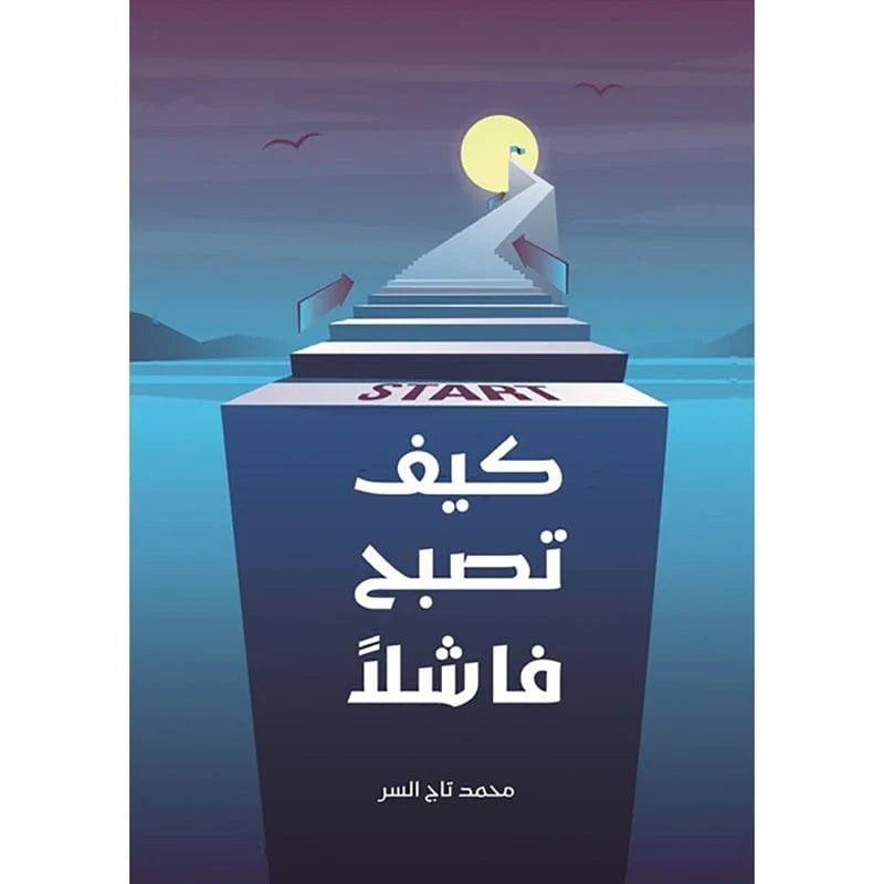 كيف تصبح فاشلا