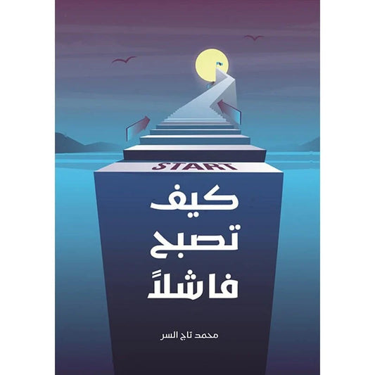 كيف تصبح فاشلا