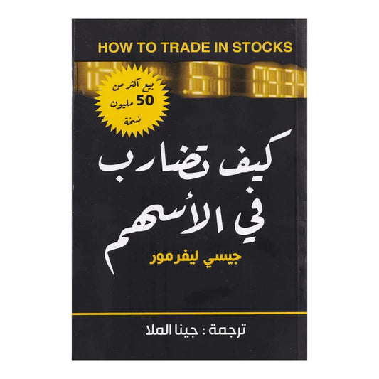كيف تضارب في الاسهم