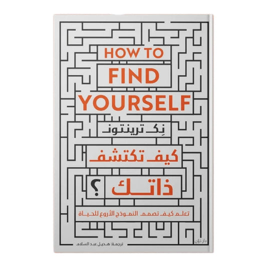 كيف تكتشف ذاتك