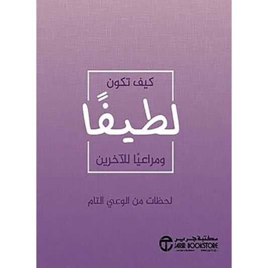 ‎كيف تكون لطيفا ومراعيا الاخرين‎