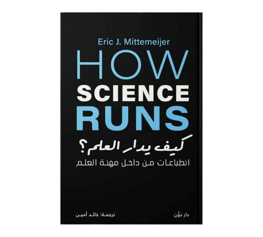 كيف يدار العلم