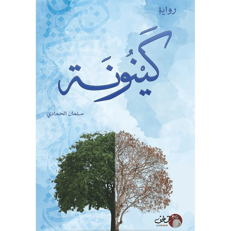 كينونة - سلمان الحمادي