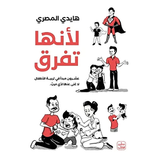لأنها تفرق