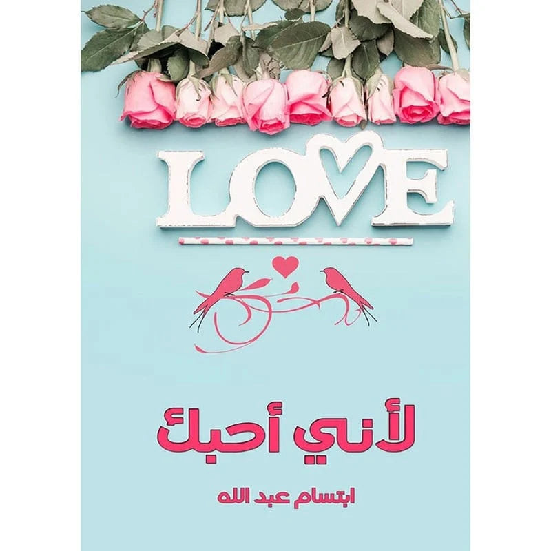 لأني أحبك