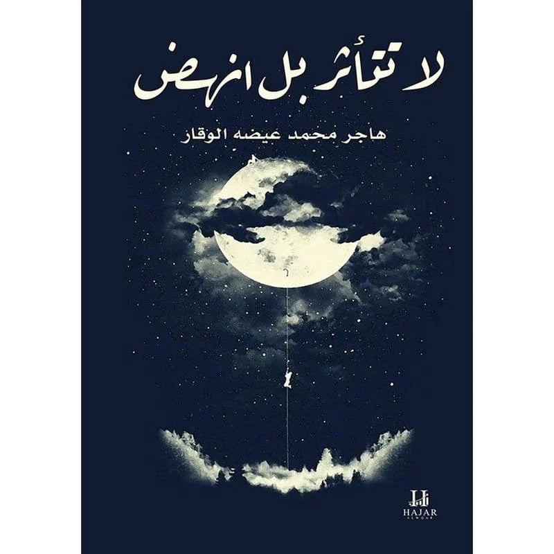 لا تتأثر بل إنهض