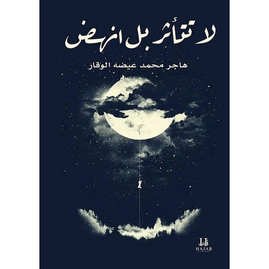 لا تتأثر بل إنهض