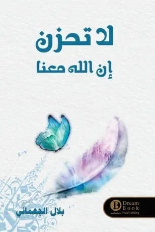 لا تحزن إن الله معنا