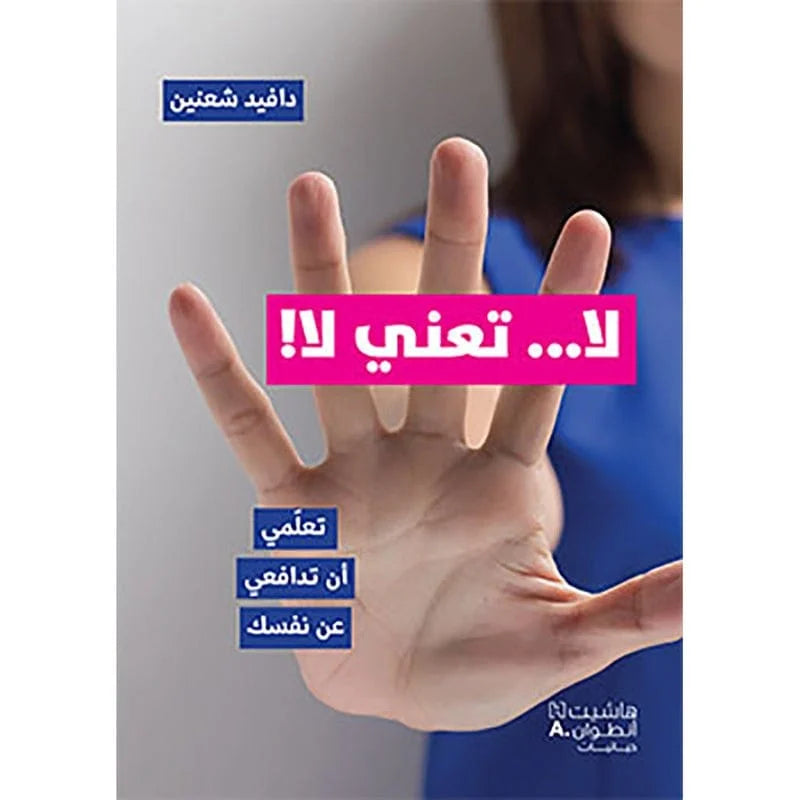 لا... تعني لا! - تعلمي ان تدافعي عن نفسك - No means no
Learn to stand up for yourself