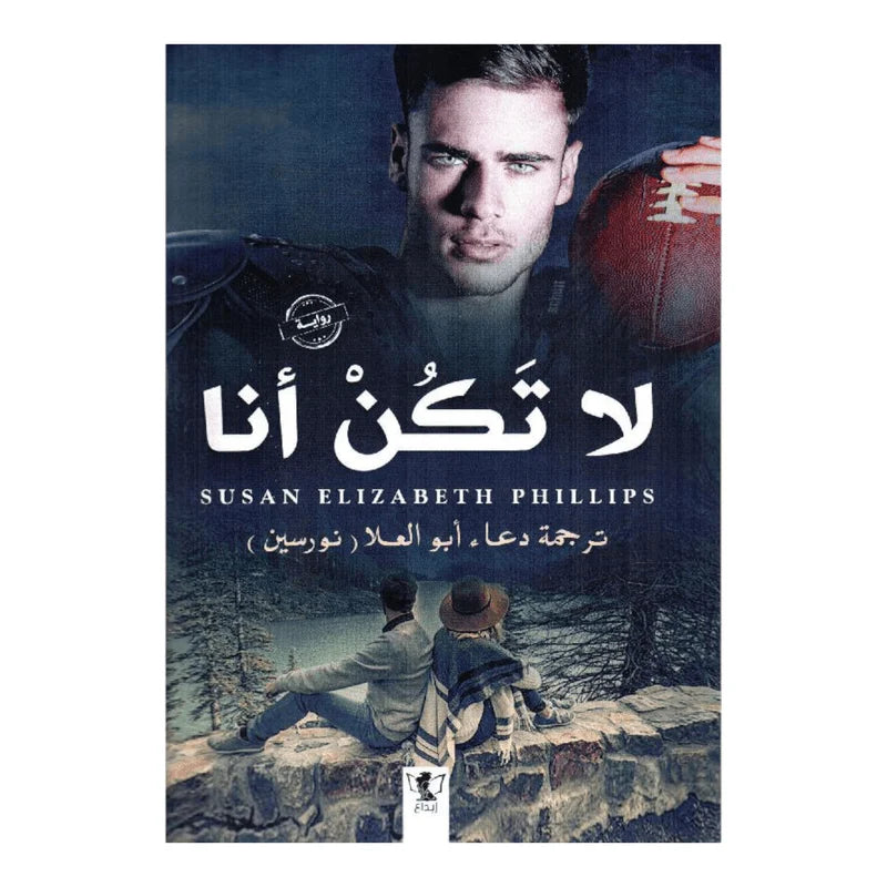 لا تكن أنا