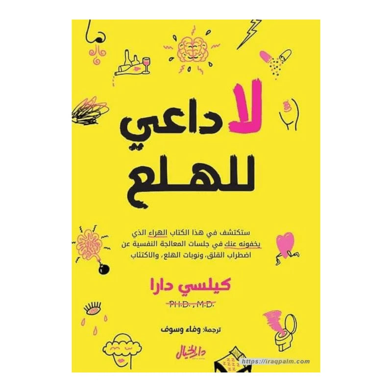 كتاب "لا داعي للهلع" للكاتبة والممثلة الكوميدية الأمريكية كيلسي دارا