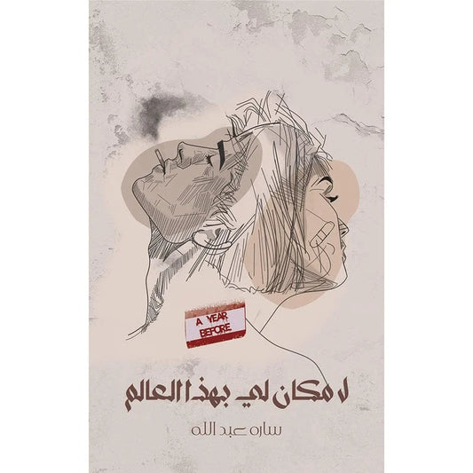 لا مكان لي بهذا العالم