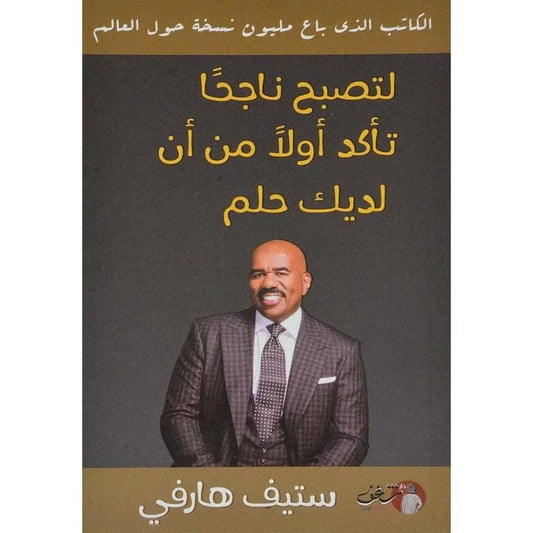 لتصبح ناجحاً تأكد أولاً من أن لديك حلم