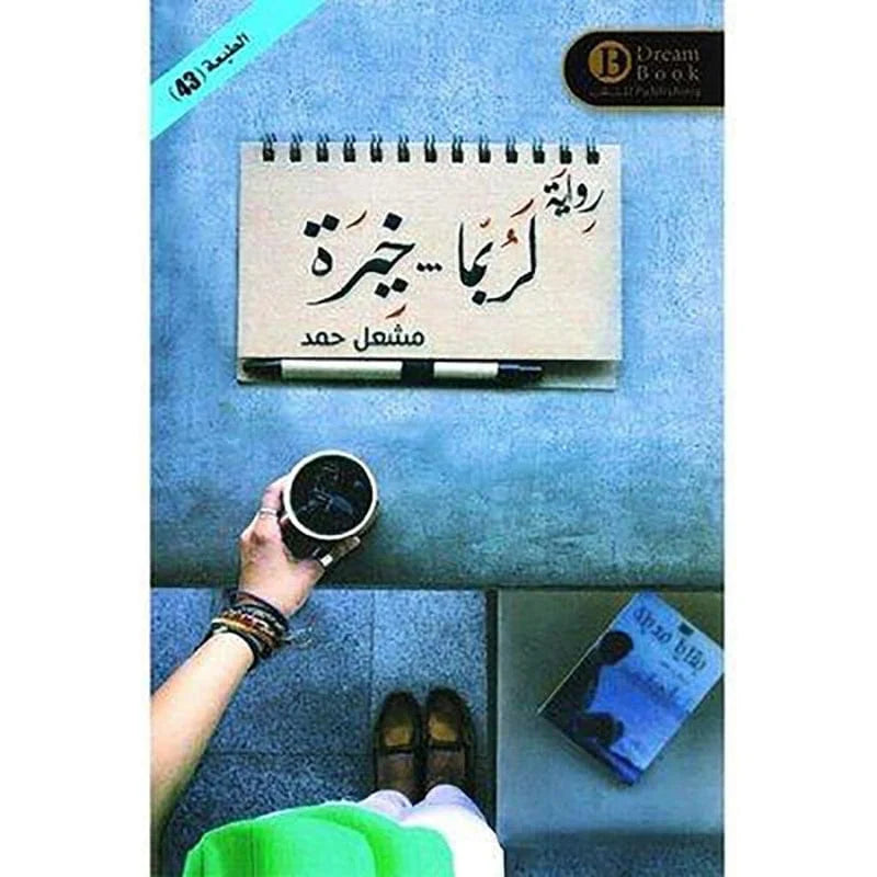 لربما خيرة
