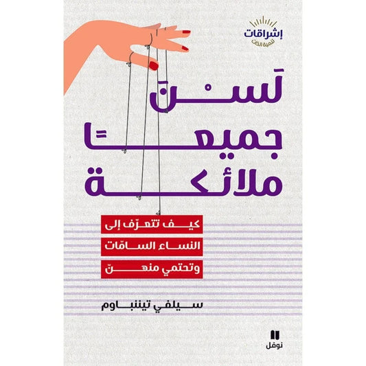 لسن جميعا ملائكة - Not all of them are angels