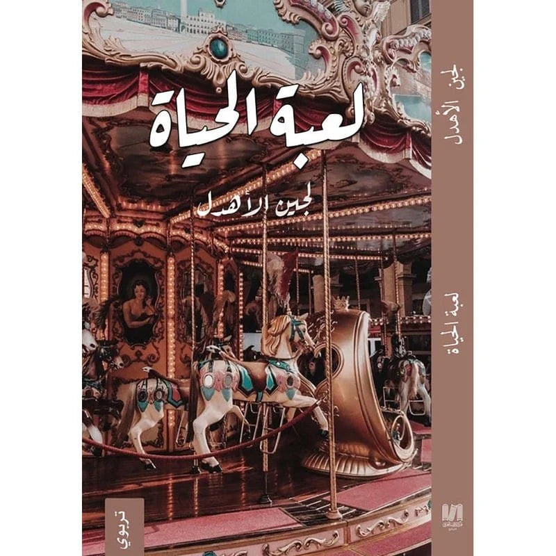 لعبة الحياة