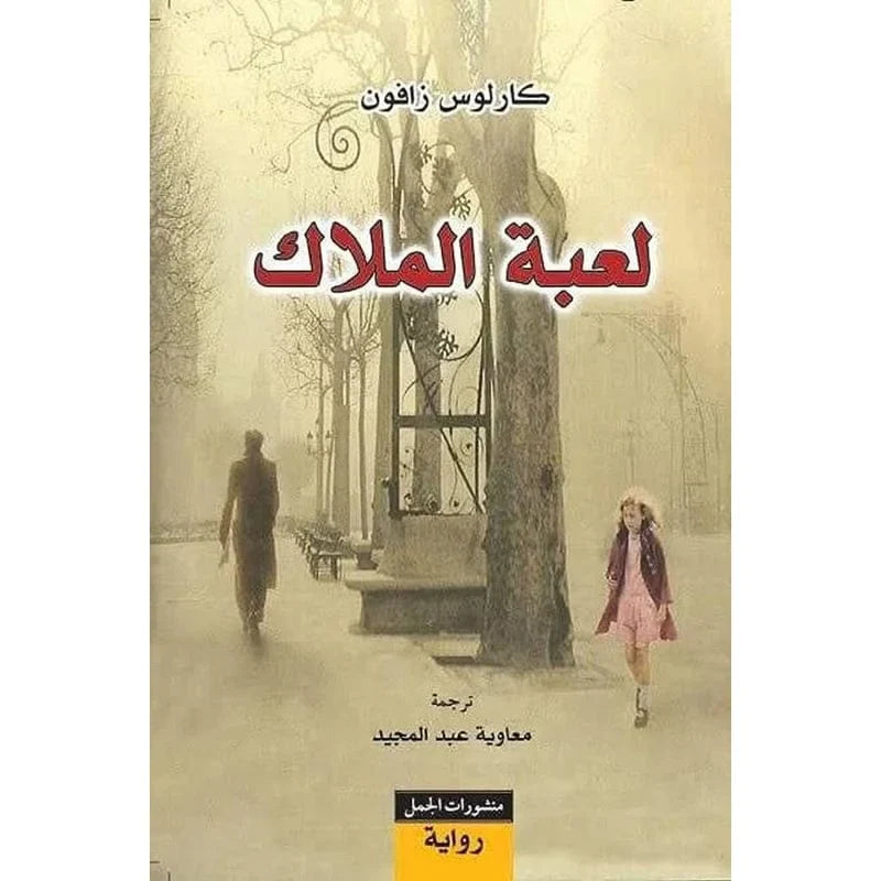 لعبة الملاك
