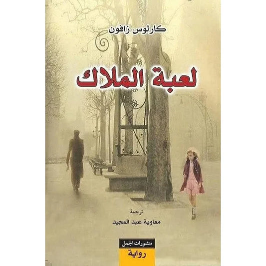 لعبة الملاك
