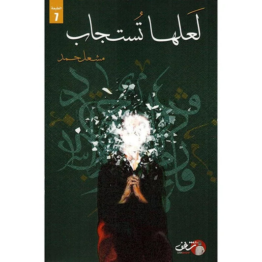 لعلها تستجاب