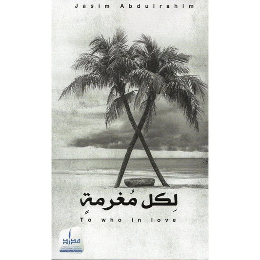 لكل مغرمة