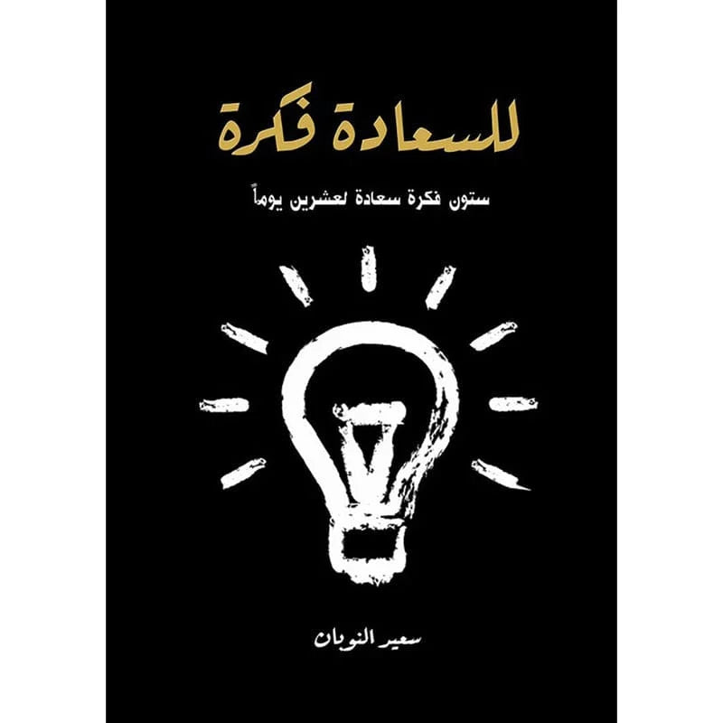 للسعادة فكرة