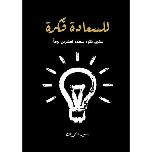 للسعادة فكرة
