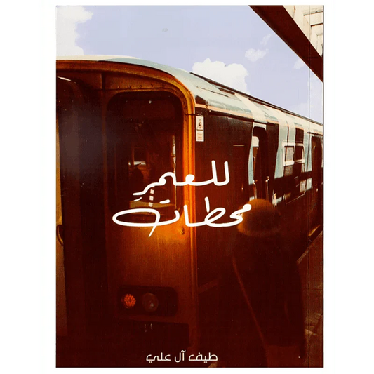 للعمر محطات