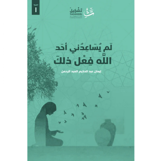 لم يساعدني أحد الله فعل ذلك
