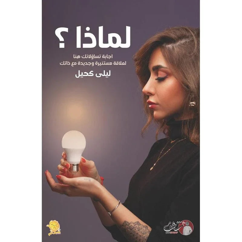 كتاب 'لماذا؟' ليلى كحيل - رحلة استكشاف الذات والأسرار العميقة