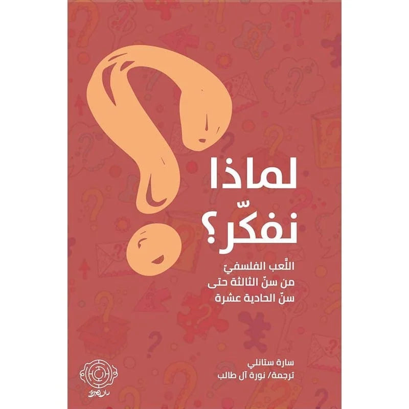 لماذا نفكر؟