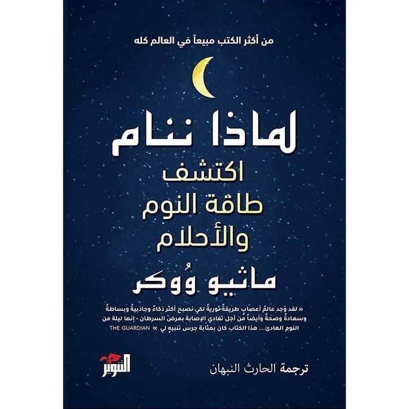 لماذا ننام اكتشف طاقة النوم والاحلام