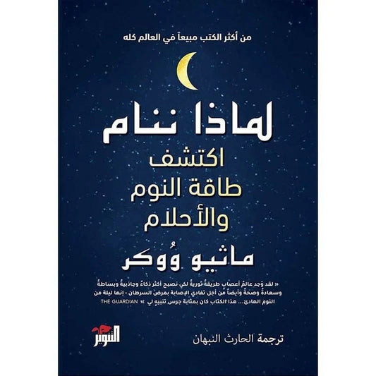 لماذا ننام اكتشف طاقة النوم والاحلام