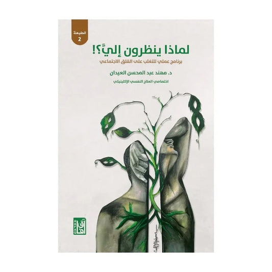 لماذا ينظرون إلى ؟