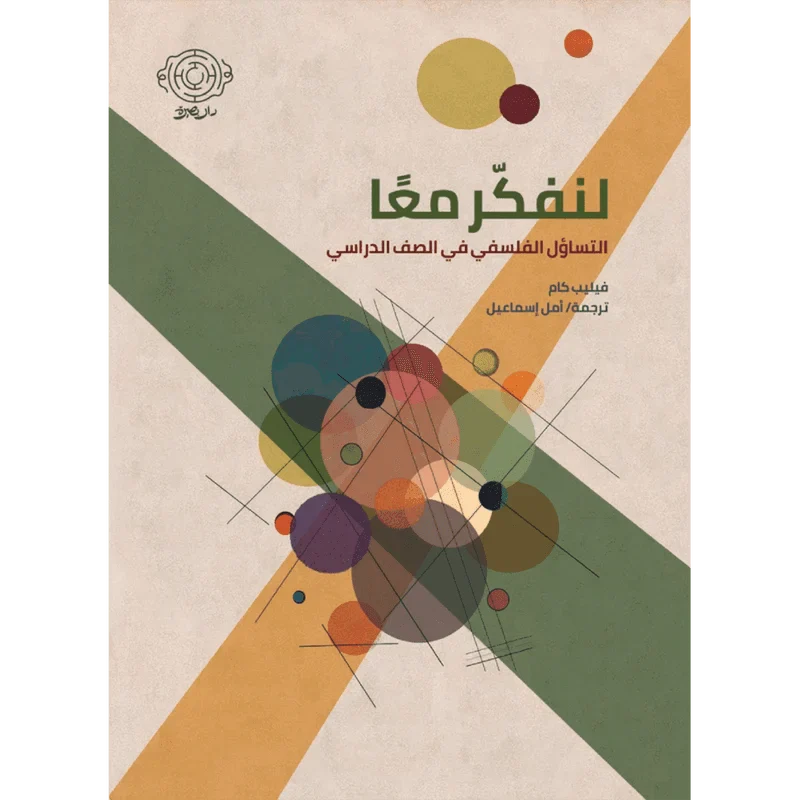 لنفكر معا التساؤل الفلسفي في الصف الدراسي