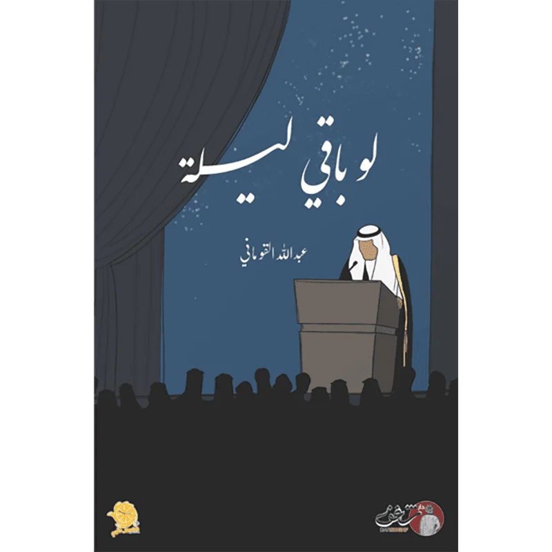 لو باقي ليلة