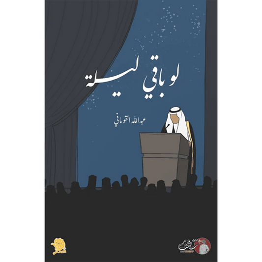 لو باقي ليلة
