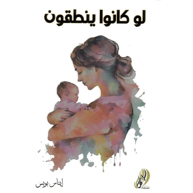 لو كانوا ينطقون - حوارات مع المشاعر والقيم | إيناس بوبس