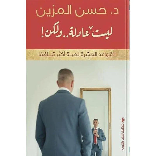 ليست عادلة ولكن