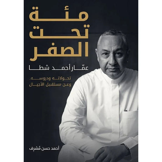 مئة تحت الصفر