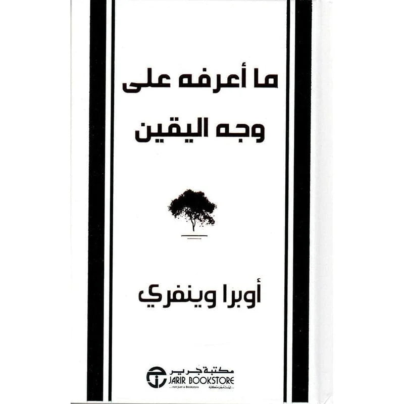 ما اعرفه علي وجه اليقين