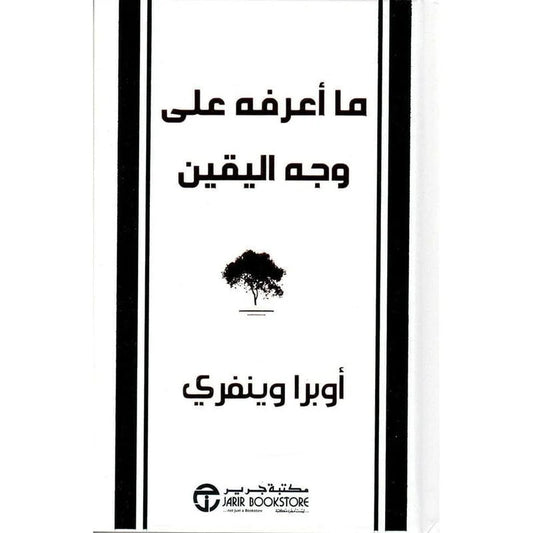 ما اعرفه علي وجه اليقين