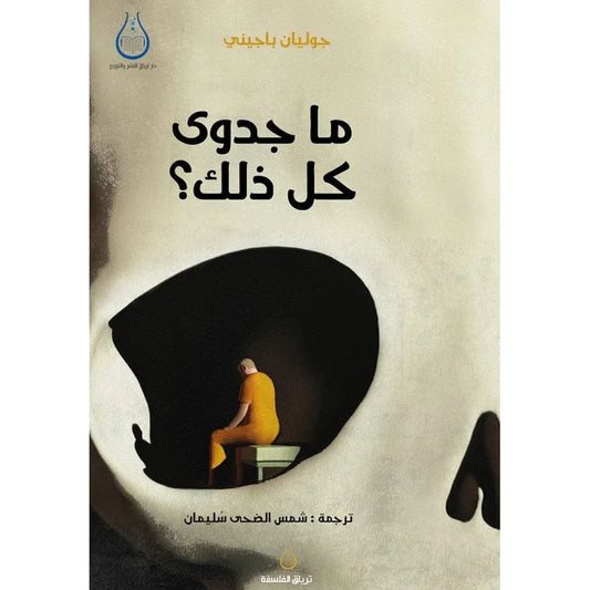 ما جدوى كل ذلك؟