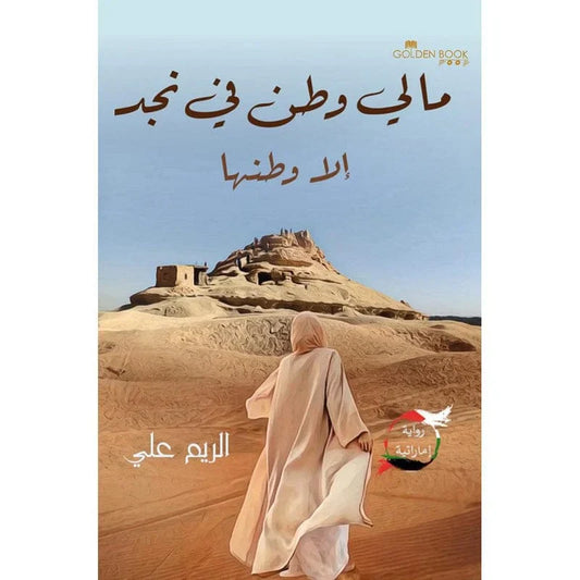 ما لي وطن في نجد الا وطنها