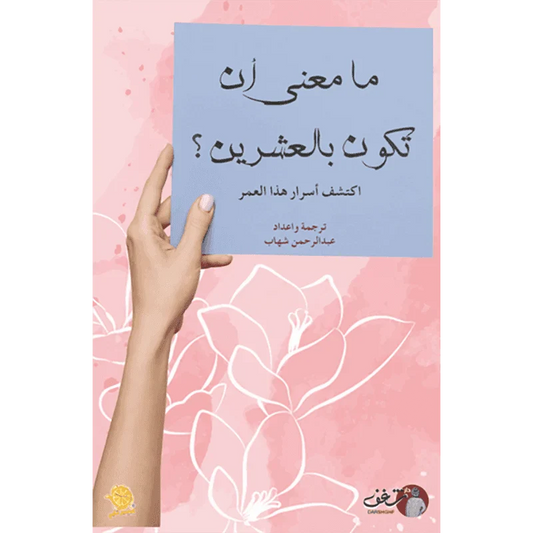 ما معنى أن تكون بالعشرين
