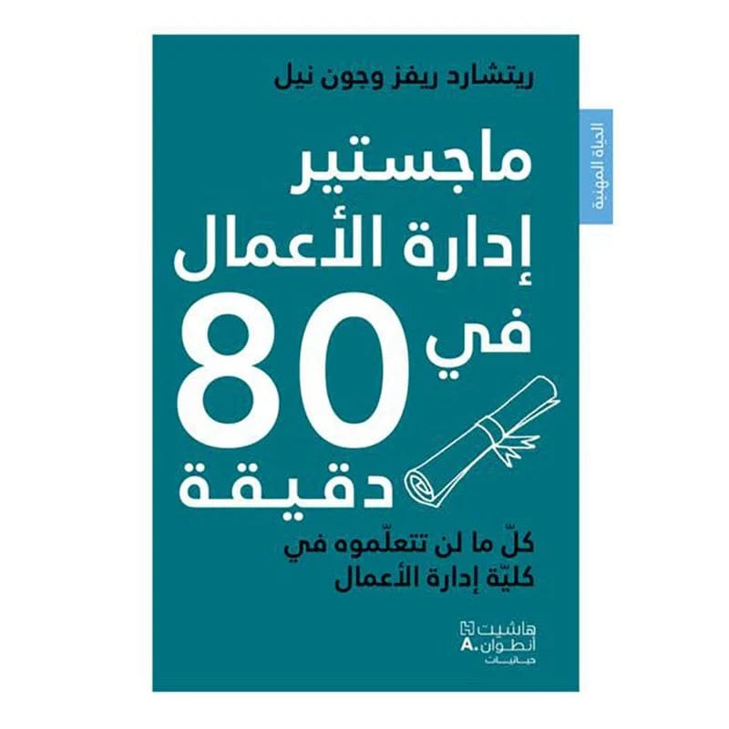 ماجستير ادارة الاعمال في 80 دقيقة - MBA in Business management in 80 minutes