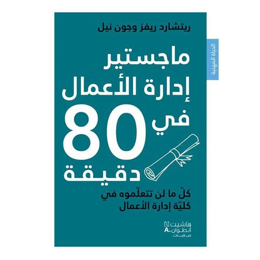 ماجستير ادارة الاعمال في 80 دقيقة - MBA in Business management in 80 minutes