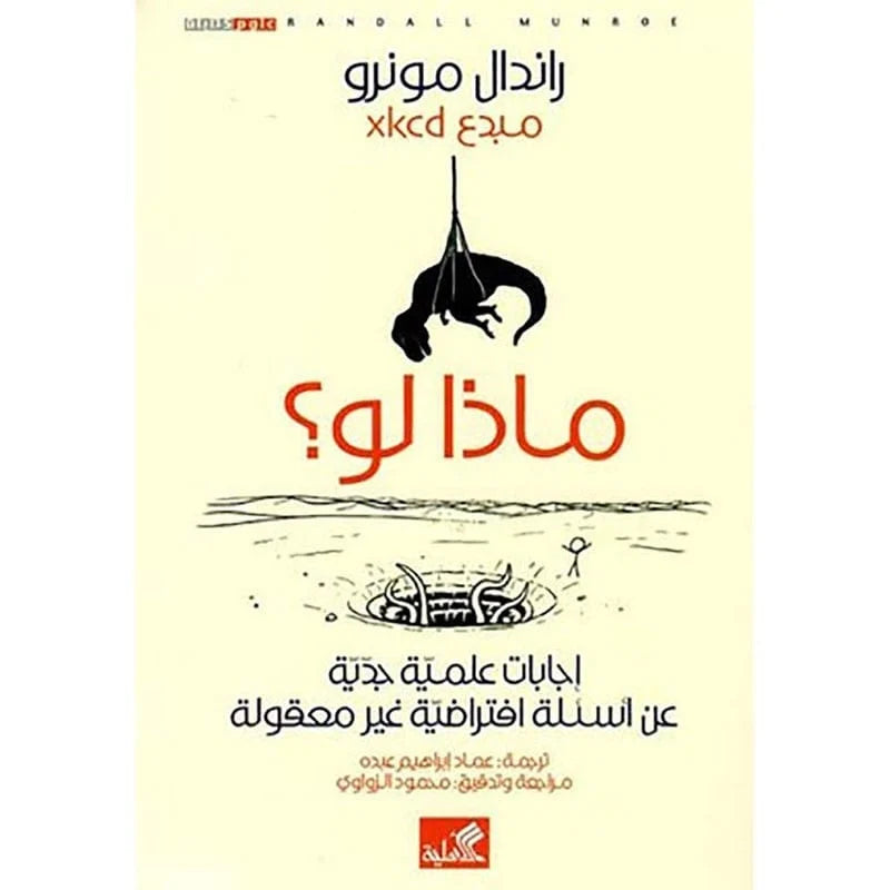 ماذا لو إجابات علمية جدية