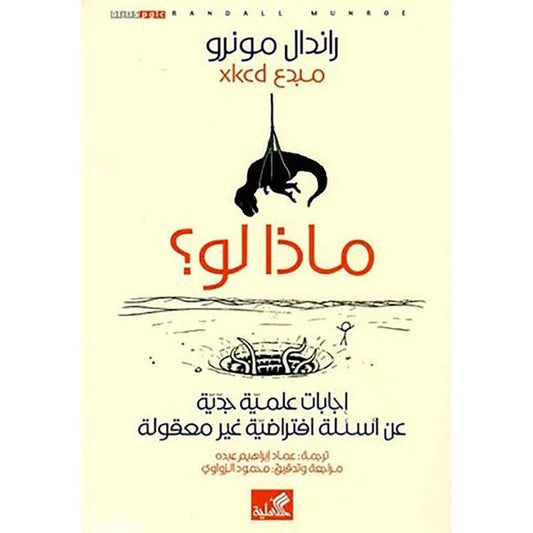 ماذا لو إجابات علمية جدية